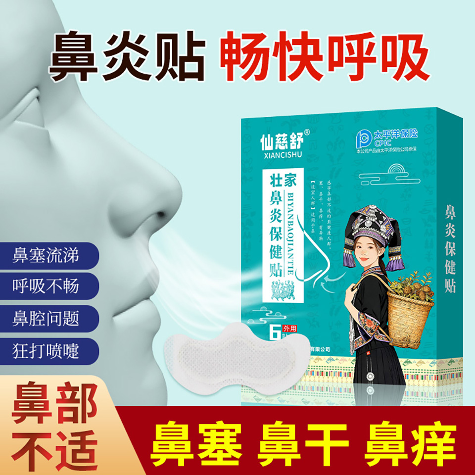 壮家鼻部保健贴