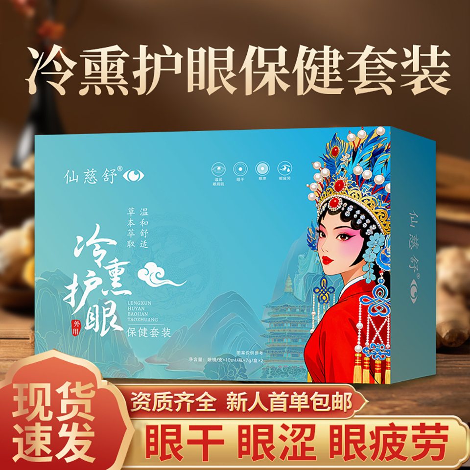 壮家冷熏护眼保健套装