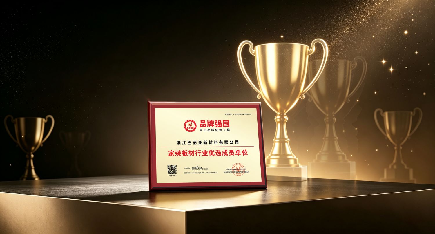 深耕国际一线板材，BALIALUXE巴丽亚入选品牌强国优选工程成员单位